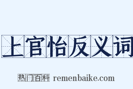 上官怡反义词是什么意思的图片